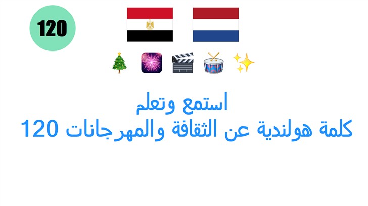 استمع وتعلم: 120 كلمة هولندية عن الثقافة والمهرجانات